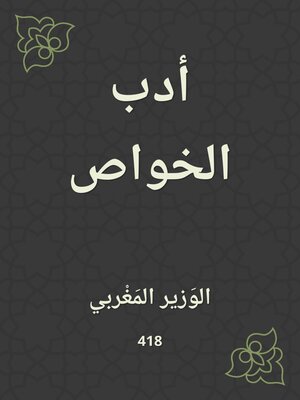 cover image of أدب الخواص